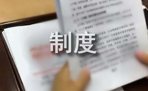 开云网站：库存仓库管理制度(图1)