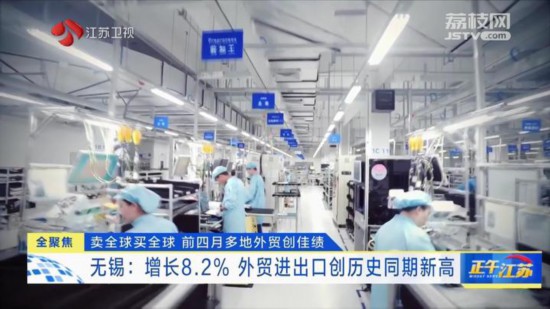 开云网站：前四月江苏多地外贸进出口额创佳绩成高质量发展新引擎(图4)
