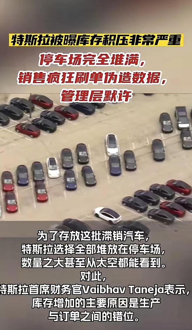 开云网站：特斯拉被曝库存积压非常严重管理层默许销售疯狂刷单伪造数据(图1)