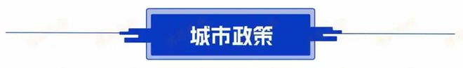 Kaiyun中国：611早看点国常会：研究储备新的房地产去库存稳市场政策(图1)