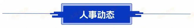 Kaiyun中国：611早看点国常会：研究储备新的房地产去库存稳市场政策(图4)