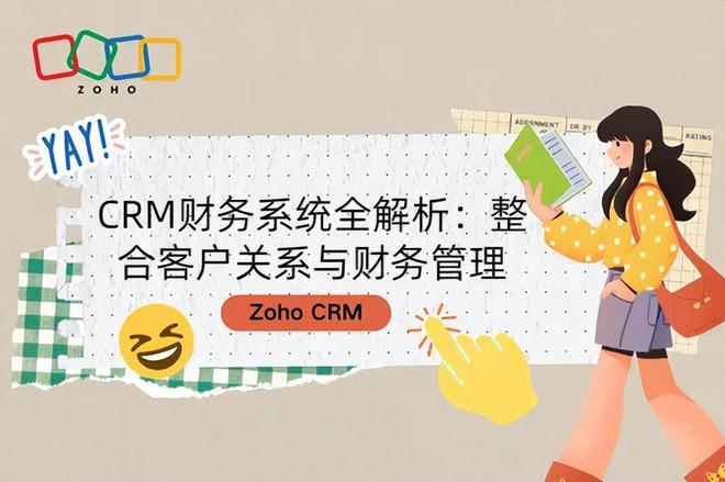 Kaiyun中国：CRM财务系统全解析：整合客户关系与财务管理(图1)