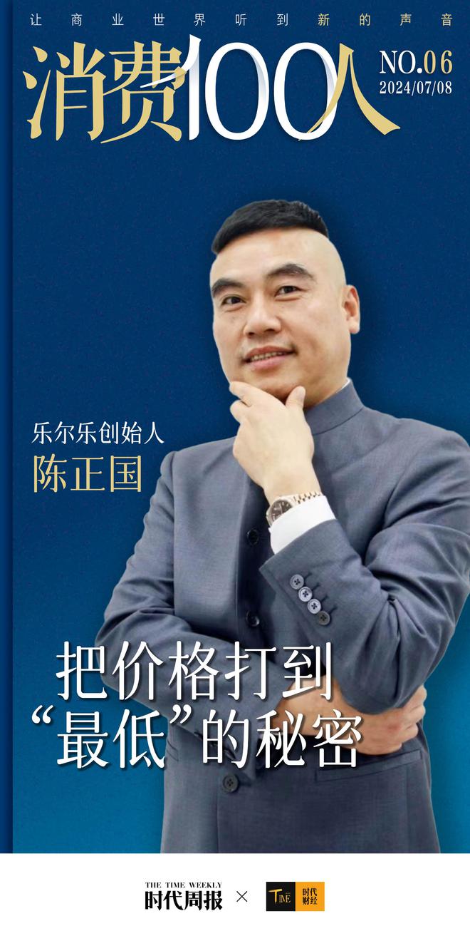 Kaiyun中国：乐尔乐创始人陈正国：把价格打到“最低”的秘密(图1)