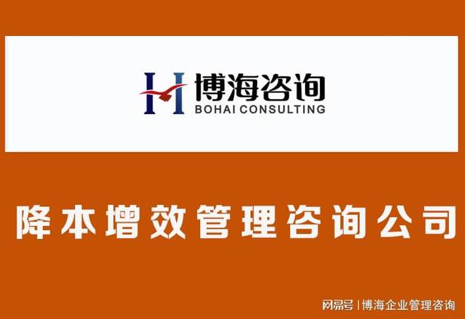 开云网站：设备企业降本增效管理咨询公司为近1000家知名企业提供咨询(图1)