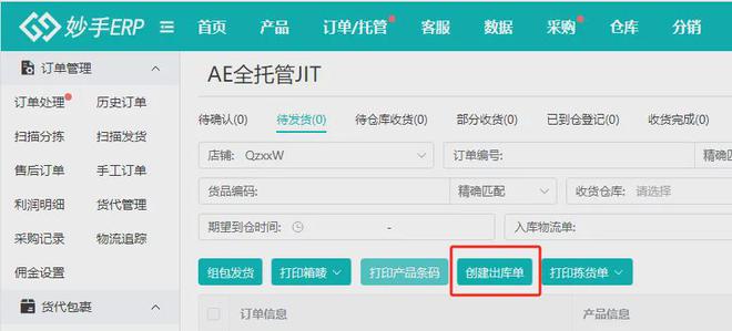 开云网站：妙手ERP支持速卖通全托管JIT订单创建出库单可实现库存联动(图2)