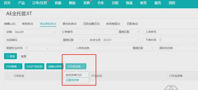 开云网站：妙手ERP支持速卖通全托管JIT订单创建出库单可实现库存联动(图3)