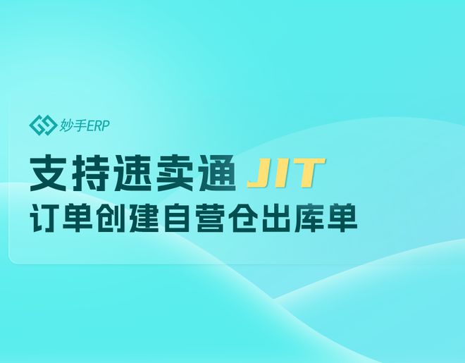 开云网站：妙手ERP支持速卖通全托管JIT订单创建出库单可实现库存联动(图1)