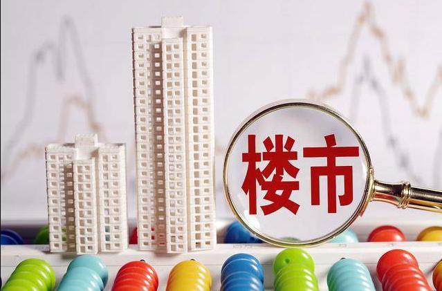 开云网站：多地发布通告收购库存房要开始发力了(图3)