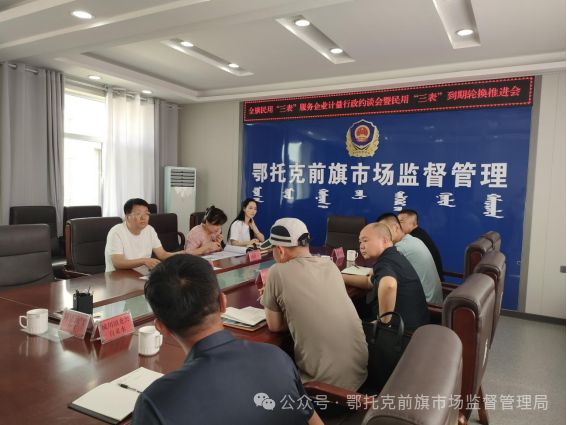 Kaiyun中国：鄂托克前旗市场监督管理局召开全旗民用“三表”服务企业计量行政约谈会暨民用“三表”到期轮换推进会(图1)