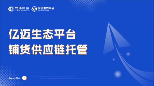 Kaiyun中国：铺货供应链托管：电商供应链管理的突破(图1)