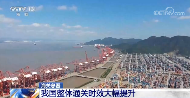 Kaiyun中国：海关总署：我国整体通关时效大幅提升(图1)