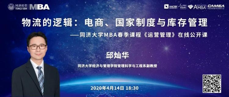 Kaiyun中国：直播预告｜同济MBA云课程【3】邱灿华：物流的逻辑——电商、国家制度与库存管理(图1)