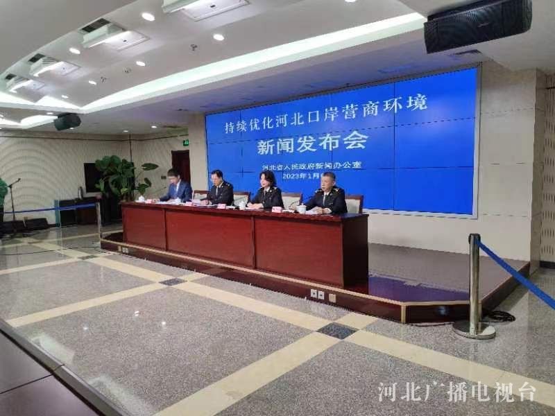 Kaiyun中国：发布会快讯河北：进出口整体通关时间处于历史最佳水平