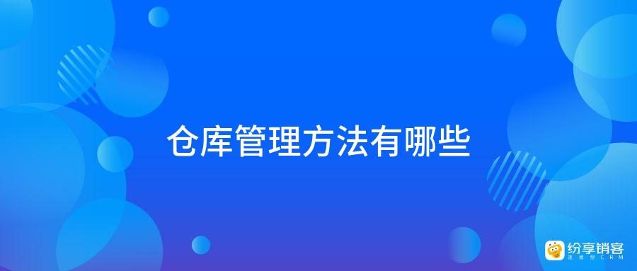 开云网站:仓库管理方法有哪些?(图1)