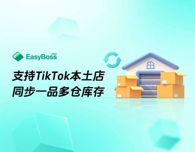 Kaiyun中国：TikTokShop库存管理怎么做？EasyBossERP总结了4大技巧！(图5)