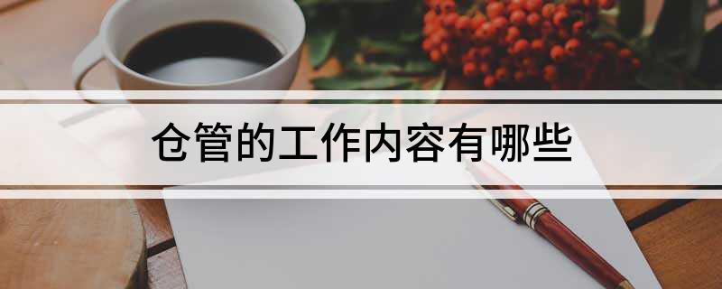 开云网站：仓管的工作内容有哪些