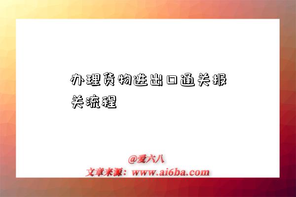 开云网站：办理货物进出口通关报关流程