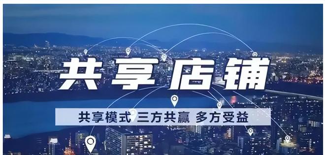 开云网站：共享门店模式解析