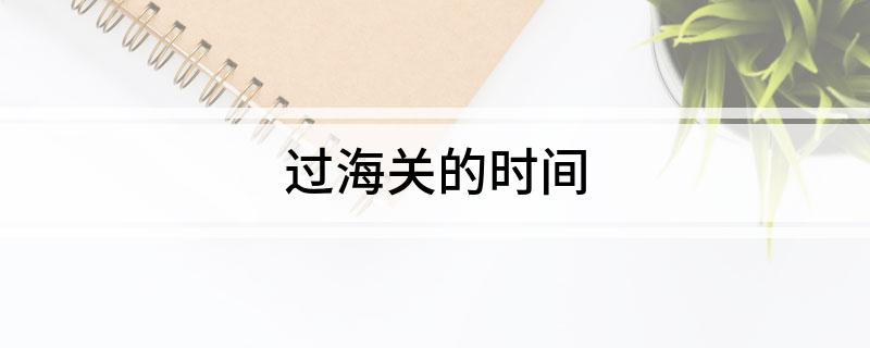 开云网站：过海关的时间