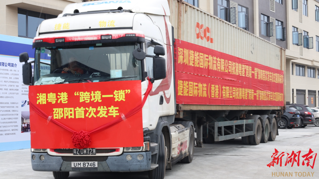 Kaiyun中国：出口香港更快捷！“跨境一锁”通关模式在邵阳落地