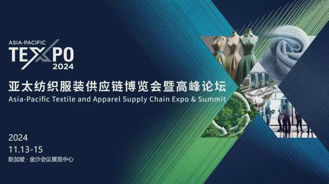 Kaiyun中国：蓄势破局聚力前行！2024亚太纺织服装供应链博览会暨高峰论坛在新加坡璀璨上演