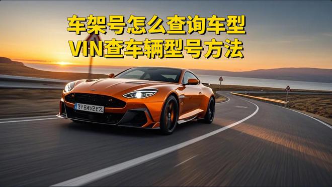Kaiyun中国：车架号查询车辆型号怎么查？学会这3招轻松查询自己的车型