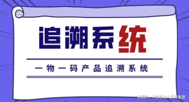 Kaiyun中国：追溯系统的功能原理是什么
