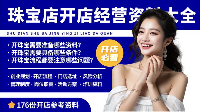 开云网站：新手开珠宝店都需要准备什么？珠宝店开店经营资料