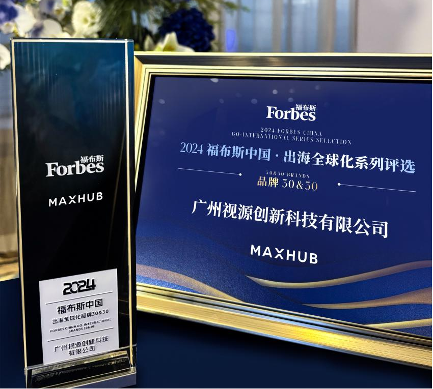 开云网站：视源股份入选“2024福布斯榜单中国出海全球化领军品牌TOP30(图2)