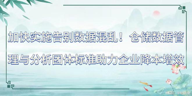 Kaiyun中国：告别数据混乱！仓储数据管理与分析团体标准助力企业降本增效