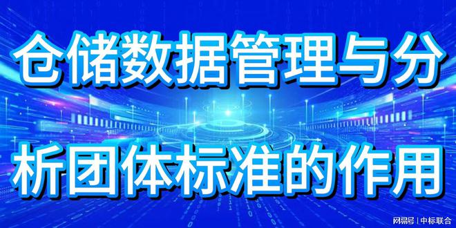 Kaiyun中国：告别数据混乱！仓储数据管理与分析团体标准助力企业降本增效(图2)