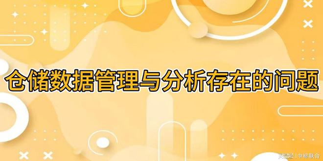 Kaiyun中国：告别数据混乱！仓储数据管理与分析团体标准助力企业降本增效(图3)