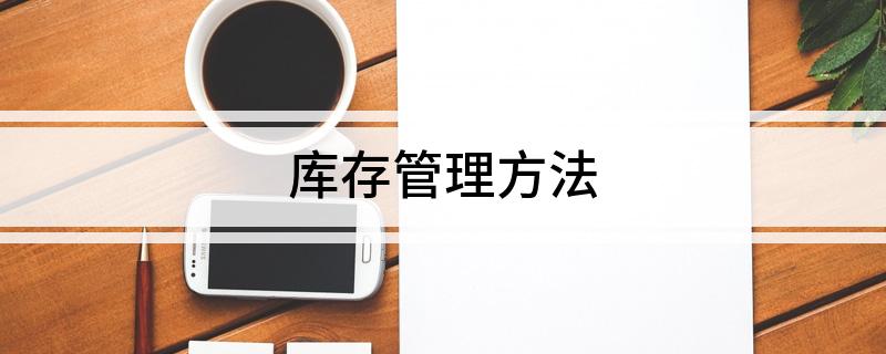 Kaiyun中国：库存管理方法