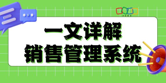 Kaiyun中国：销售管理系统详解定义功能助选型