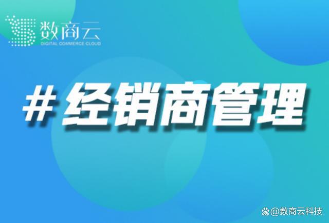 开云网站:专业经销商管理系统解决方案-优质服务|数商云(图1)