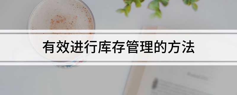 开云网站：有效进行库存管理的方法(图1)