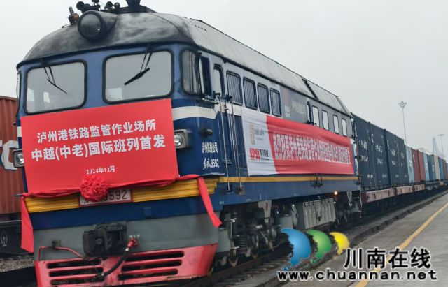 Kaiyun中国:中越(中老)国际班列首发!泸州港铁路监管作业场所正式投运(图1)