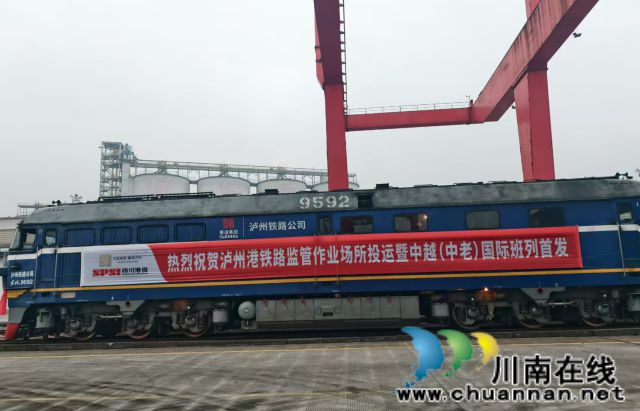 Kaiyun中国:中越(中老)国际班列首发!泸州港铁路监管作业场所正式投运(图2)