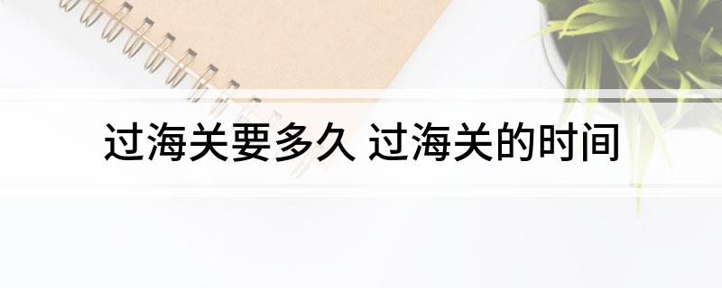 Kaiyun中国：过海关要多久