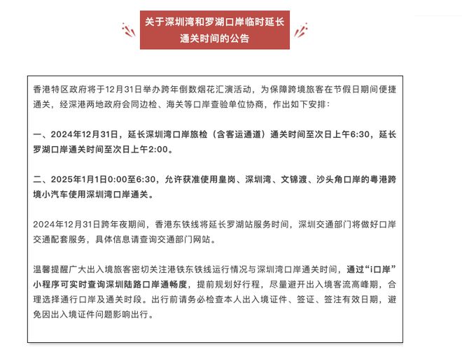 Kaiyun中国：跨年夜深圳多个口岸延长通关时间！