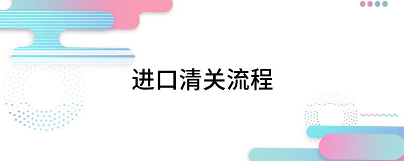 Kaiyun中国：进口清关流程