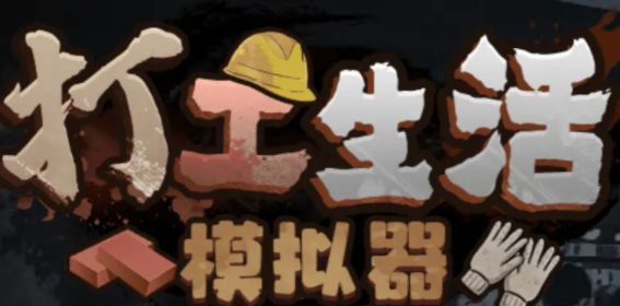 开云网站:打工生活模拟器垃圾摊主考核三攻略:垃圾摊主考核三通关流程(图1)