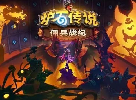 开云网站：炉石传说佣兵战纪任务攻略：佣兵战纪任务通关全流程汇总