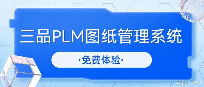 开云网站：无纸化图纸管理系统有哪些？深入探索三品PLM图纸管理系统(图3)