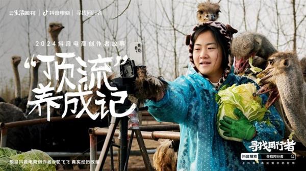 Kaiyun中国：抖音电商发布2024创作者年度故事专家：为创业者搭建低门槛、低成本创业平台(图2)