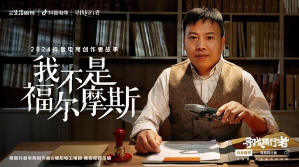 Kaiyun中国：抖音电商发布2024创作者年度故事专家：为创业者搭建低门槛、低成本创业平台(图8)