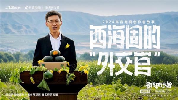 Kaiyun中国：抖音电商发布2024创作者年度故事专家：为创业者搭建低门槛、低成本创业平台(图5)