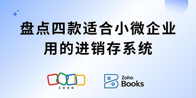 Kaiyun中国：预算有限？这四款进销存系统最适合小微企业(图1)