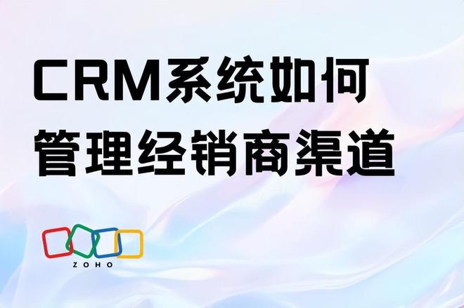 开云网站：如何通过CRM系统优化经销商渠道管理？(图1)