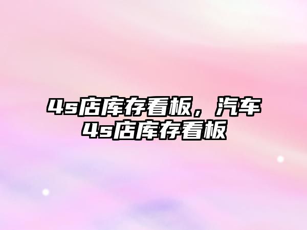 开云网站：4s店库存看板汽车4s店库存看板